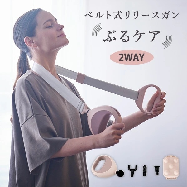 マッサージガン マッサージ器 ベルト式振動ガン ぶるケア FJ-605 ピンク