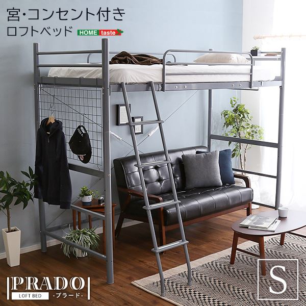 宮付き ロフトベッド シングル (フレームのみ) シルバー コンセント付き 梯子付き スチールパイプ