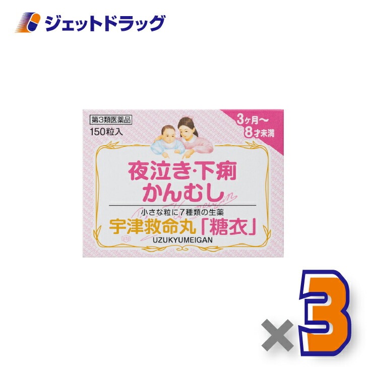 【第3類医薬品】宇津救命丸「糖衣」 150粒 ×3個（夜泣き・下痢・かんむし）