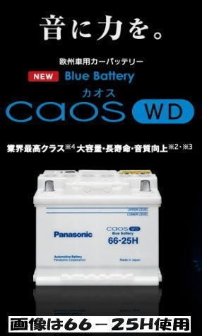 カオス WD 66-25H