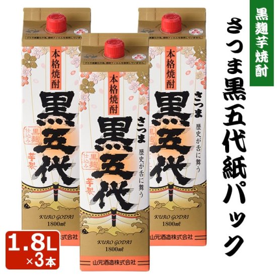 黒五代 紙パック 1800ml 3本セット 芋焼酎 25度 1.8L 贈り物 お土産 鹿児島