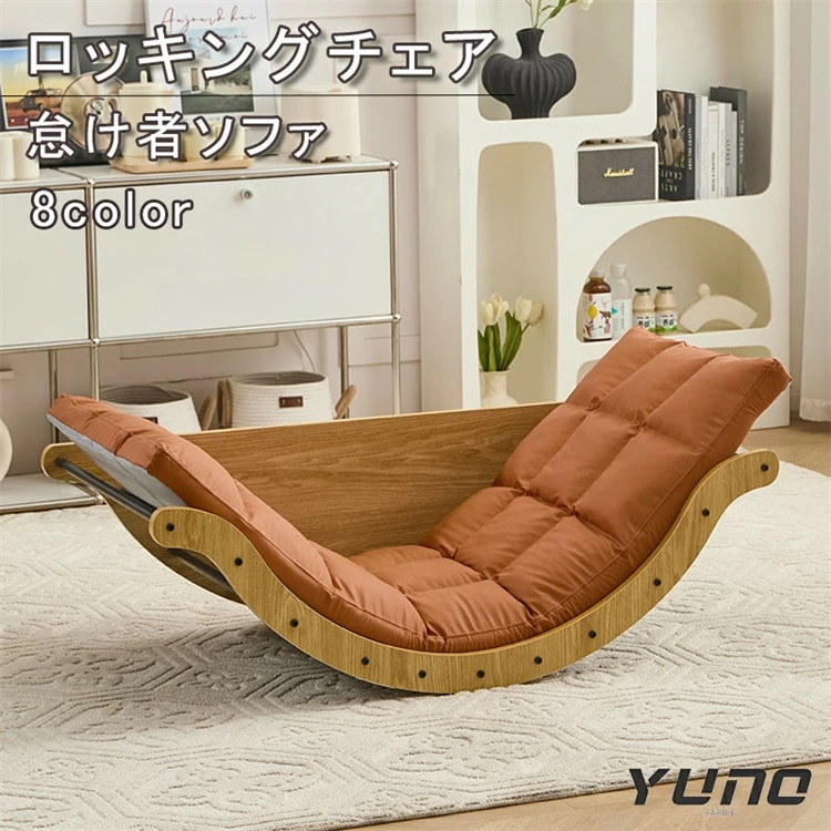 ロッキングチェア バナナボート 怠け者ソファ ロッキングチェア デスク 座椅子リクライニングチェア 北欧 ロッキング ソファー リクライニングチェア イージーチェア バルコニーリラックスチェア ソフ