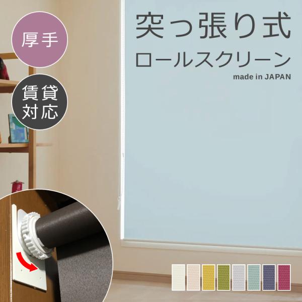 ロールスクリーン 突っ張り式 つっぱり 厚手 幅250-400 高さ300-900mm ロールカーテン 立川機工 タチカワブラインド 日本製 高品質 取り付け 簡単 設置 賃貸 diy