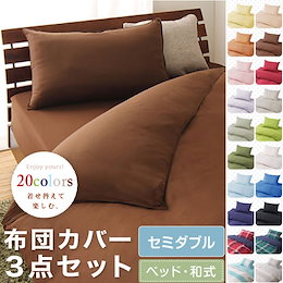 布団カバー 3点セット 和タイプ ベッドタイプ セミダブル 掛け布団 敷き布団 枕 20色×3サイズから選べる!やわらか素材の布団カバー3点セット【Kotka】コトカ セミダブル