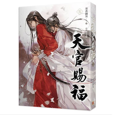 特装版『天官賜福』繁体字版5,6巻 Qoo10] 中国語繁体字小説 天官賜福 56巻(2冊 : 本