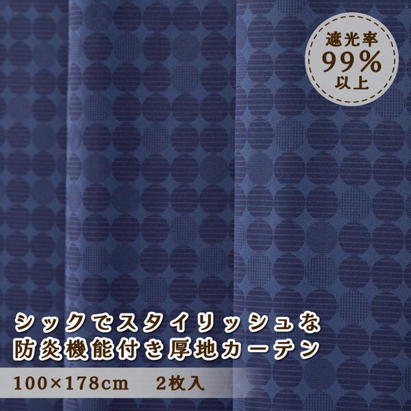 ユニベール 厚地カーテン ルイーザ 100×178cm 2枚入 ネイビー メーカー直送