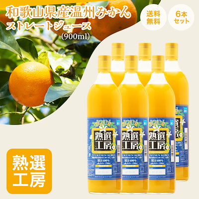 みかんジュース ジョイン 熟選工房 果汁100% 900ml ス...のサムネイル