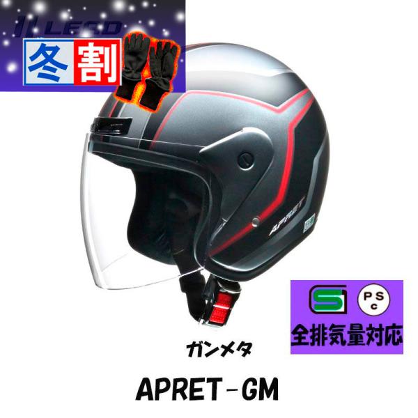 得割 APRET リード工業　ジェットヘルメット マットガンメタリック フリーサイズ　APRET-MG