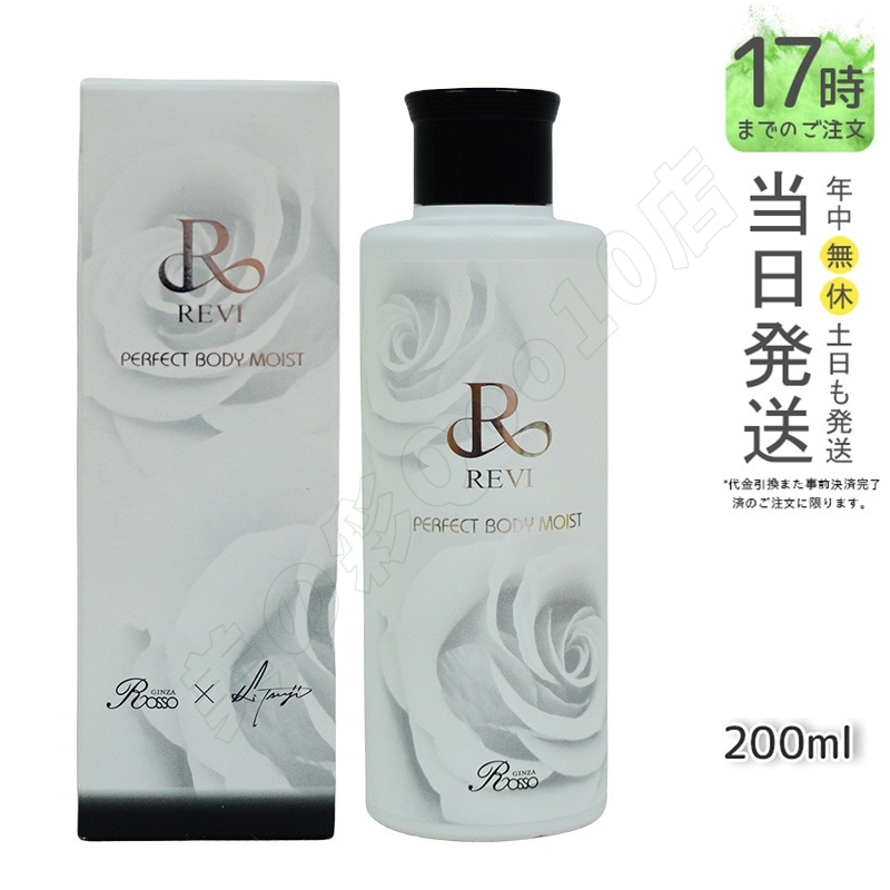 ルヴィ REVIボディモイスト ボディミルク ホームケア ホームエステ 因子細胞美容 保湿 乾燥 肌荒れ 銀座ロッソ ROSSO