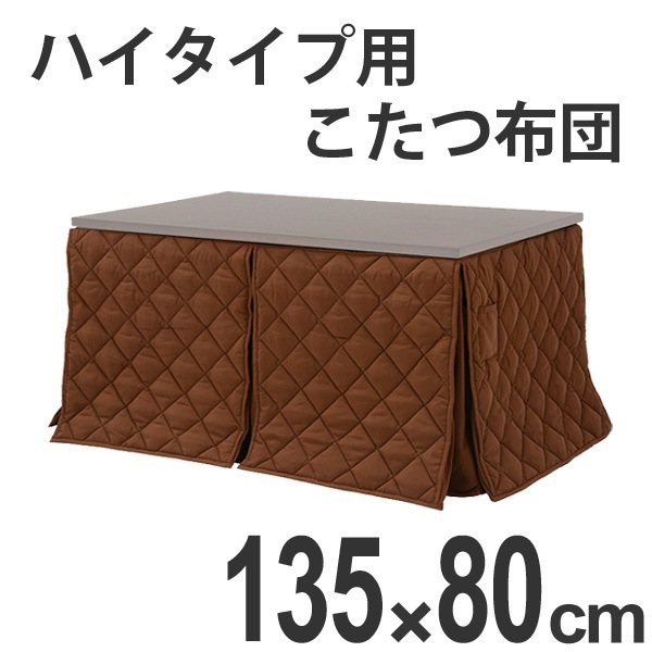 こたつ布団 ハイタイプ薄掛け布団 マロン 135x80 コタツ布団 炬燵布団 こたつ掛け布団 暖房器具 ハイタイプコタツ用布団 ハイタイプ用炬燵ふとん ハイタイプ専用