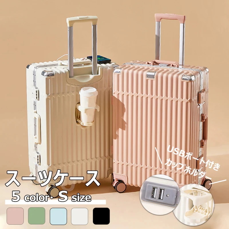 スーツケース Sサイズ 可愛い USBポート カップホルダー 機内持ち込み ダイヤルロック かわいい 静音 小型 大容量 おしゃれ 旅行かばん キャリーケース キャリーバッグ 入学 修学旅行 出張 国