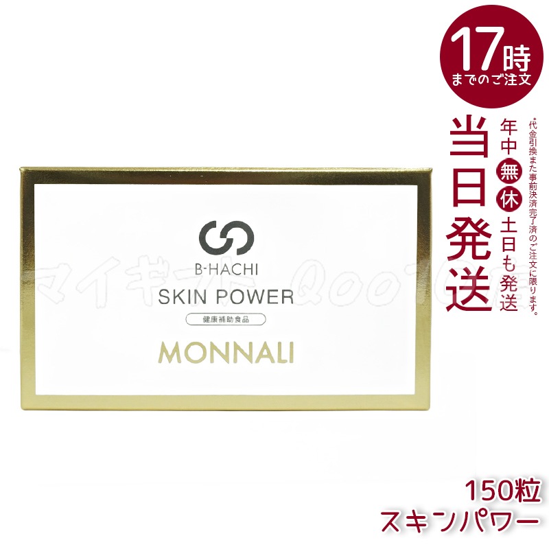 MONNALI モナリ B-HACHI SKIN POWER スキンパワー 150粒 もなり MONNALI