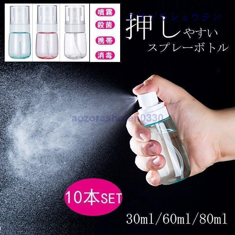 80ml 60ml 30ml ミニ 軽い 携帯 収納 アルコール 押しやすい 化粧品 噴霧 透明 加湿 消毒 便利 10点セット スプレー容器 詰め替えボト 【6月新品＆イベントセール】スプレーボトル
