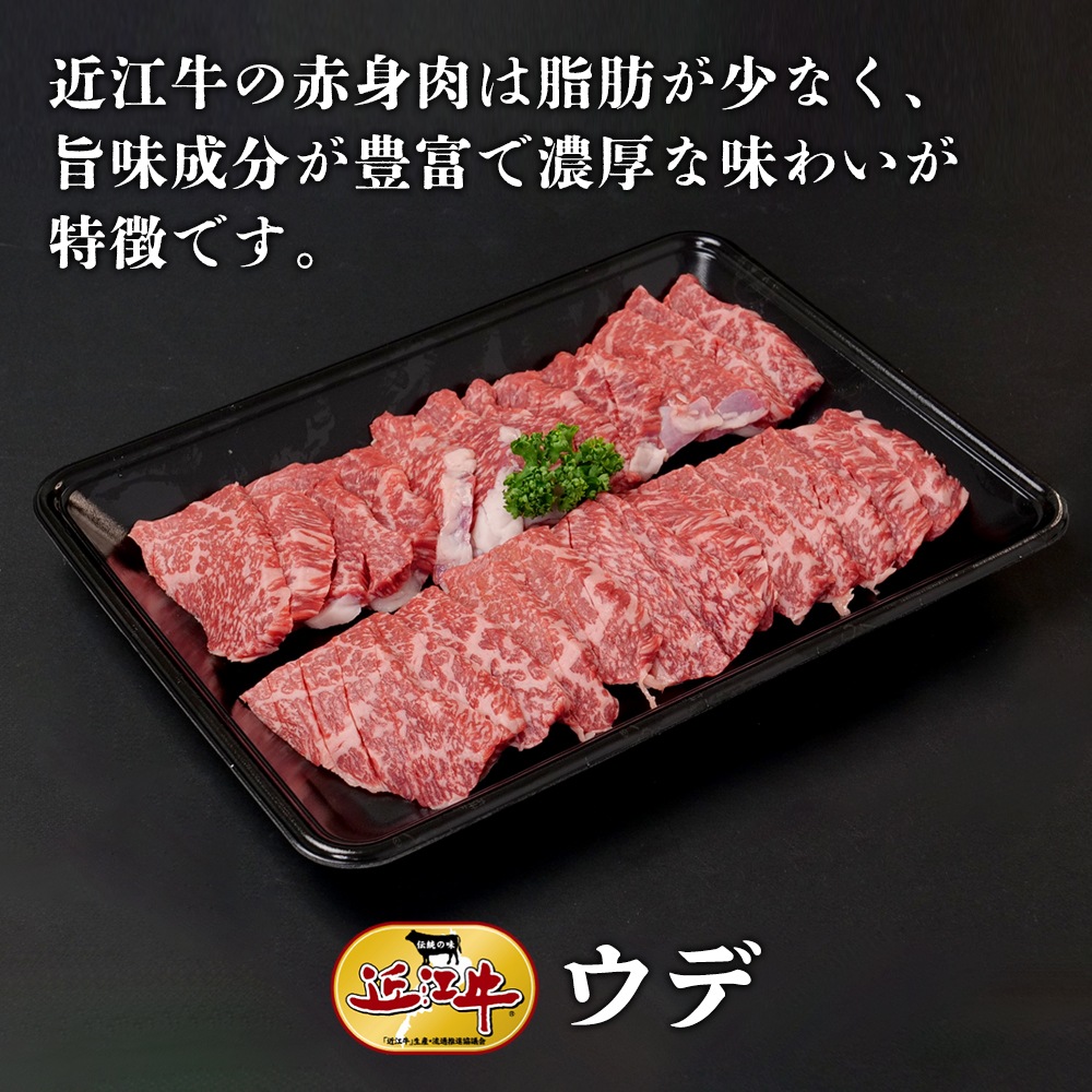 【近江牛】焼肉用ウデ（400g） 牛肉 厳選 焼肉