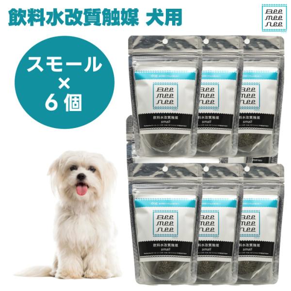 BeeMeeNee ビーミーニー 飲料水改質触媒 スモール 犬用 x6個セット 改水セラミック触媒 お肌 お通じ 健康
