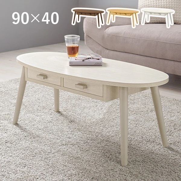 ローテーブル おしゃれ 収納 白 センターテーブル 引き出し リビングテーブル 北欧 楕円 収納付きテーブル 引き出し付きテーブル 収納付き 木製