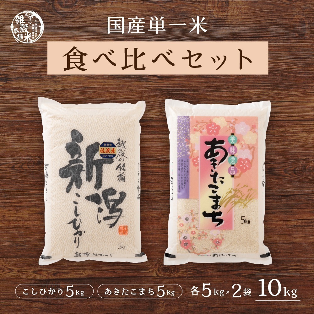 令和6年産新潟県佐渡島コシヒカリ 5kg+秋田県産あきたこまち5kg=計10kg