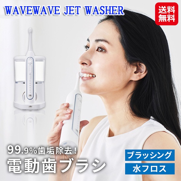 WAVEWAVE JET WASHER 口腔洗浄器 防水 持ち運び 携帯用 電動歯ブラシ 水圧 歯垢除去 ウォーターフロス 水 噴射 歯ブラシ ジェット水流