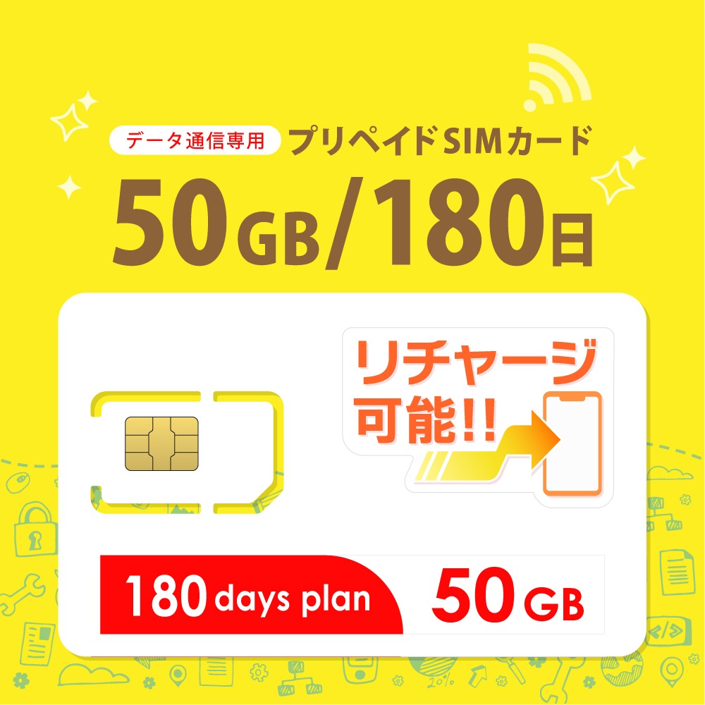 【日本】データ通信専用 プリペイドSIMカード (50GB/180日） docomoMVNO回線 4G/LTE対応