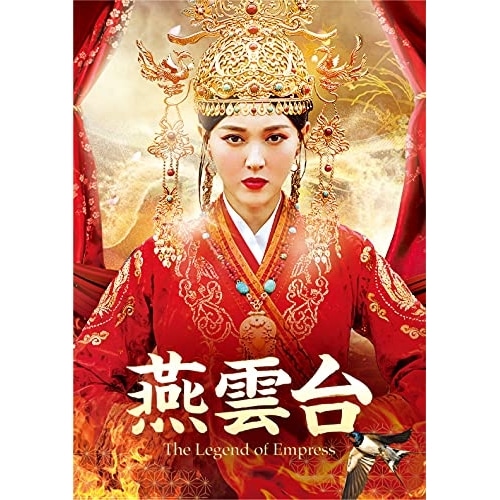 燕雲台-T h e Legend of Empress- DVD-SET2 ／ ティファニータン (DVD) GNBF-5596