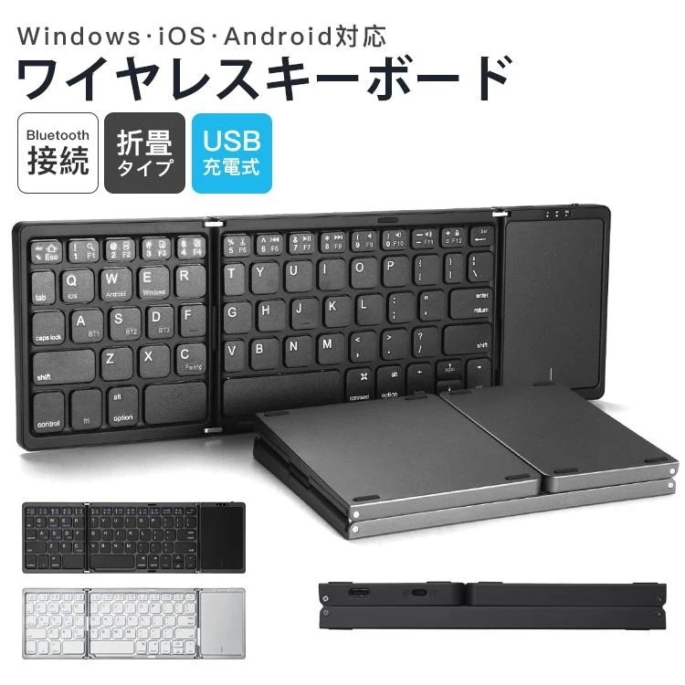 【2枚購入で200円OFF】Bluetooth キーボード 折りたたみ 軽量 63キー ワイヤレスキーボード タッチパネル搭載 Windows iOS Android対応 持ち運び便利 USB充電式