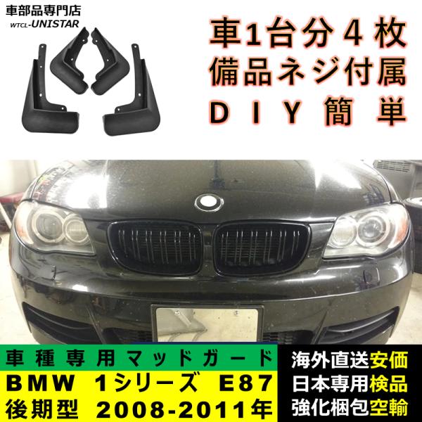 マッドガード フロント リア ホイール 汚れ防止 BMW 1シリーズ E87 LCI 後期型 2008-2011年 適用 マッドフラップ アクセサリー フェンダー DIY 簡単 シンプル