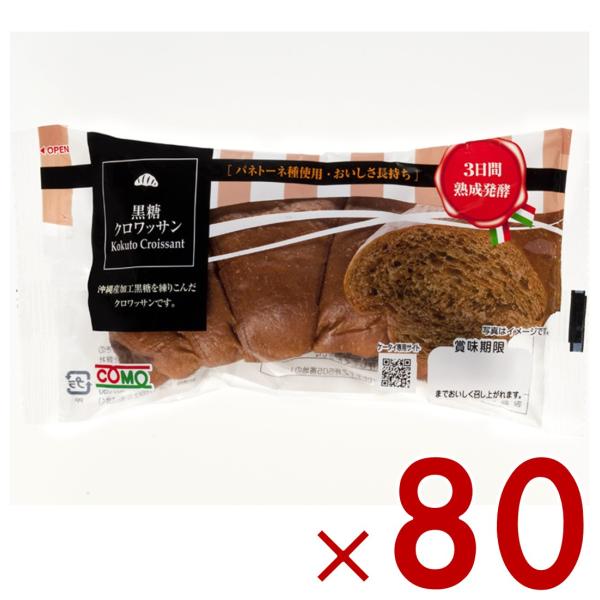 コモ 黒糖クロワッサン 黒糖 クロワッサン 朝食 間食 como 常温 保存 パン 長期保存 40g ロングライフパン 80個