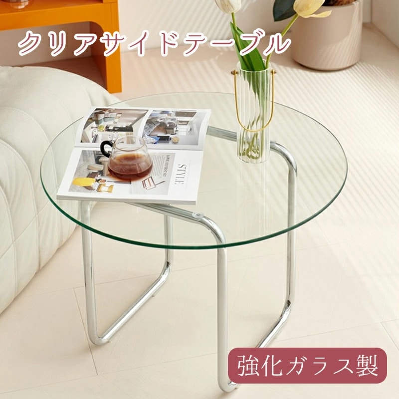 ラウンドテーブル クリア ローテーブル センターテーブル ガラステーブル 強化ガラス おしゃれ リビング 一人暮らし ガラス天板 スチール脚 サイドテーブル 円形 丸型 おしゃれ 透明 机 カフェテー