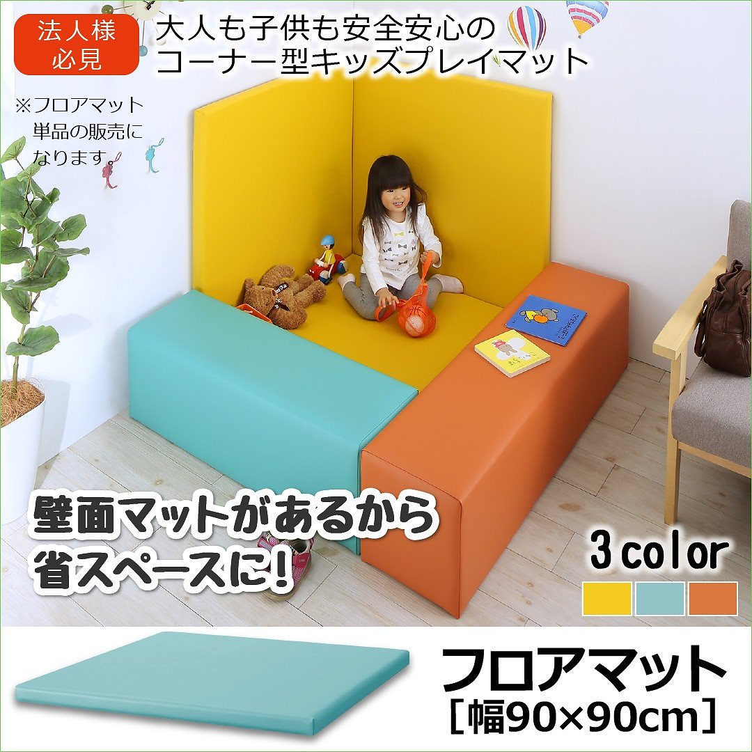 法人様必見 子供に安全安心 コーナー型キッズプレイマットシリーズ [Pop Kids]ポップキッズ フロアマット単品 90x90 イエロー