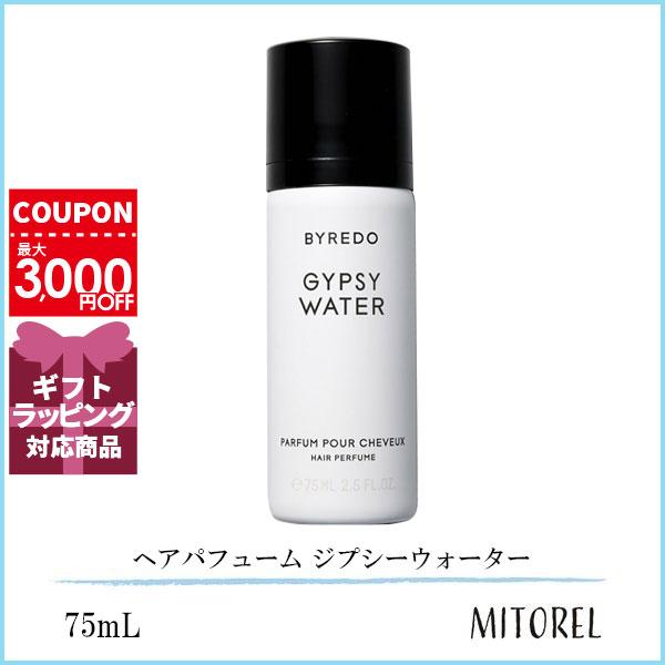 バイレード BYREDO ヘアパフューム ジプシーウォーター 75mL【115g】 5,061円