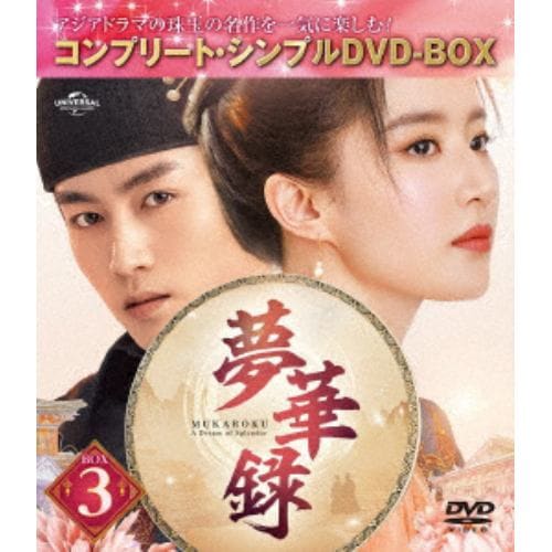 【DVD】夢華録(むかろく) BOX3 [コンプリート・シンプルDVD-BOX5500円シリーズ][期間限定生産]