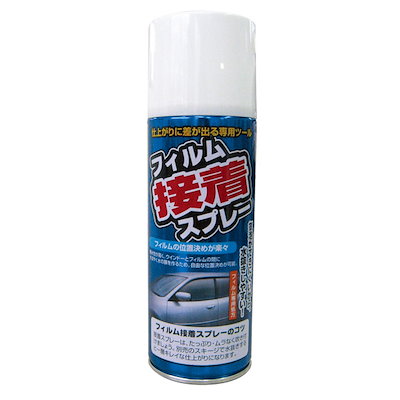 他サイト： フィルム接着スプレー 内容量：約420ml 車 スモークフィルム貼り ウインドーフィルム/ヤック DF-S07の商品画像