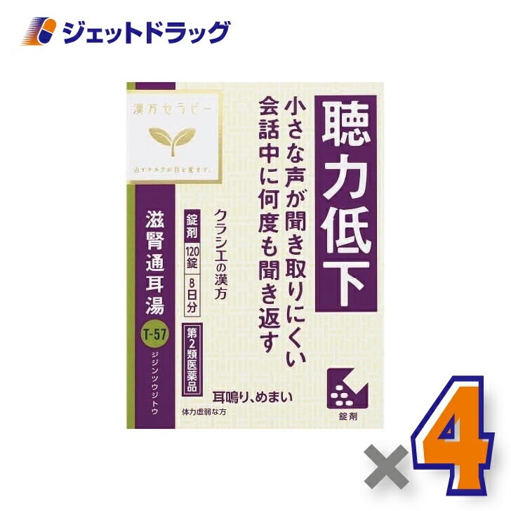 【第2類医薬品】滋腎通耳湯エキス錠クラシエ 120錠 ×4個漢方 じじんつうじとう