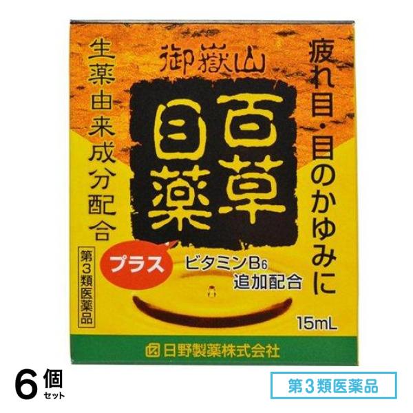 第３類医薬品 百草目薬プラス 15mL 6個セット