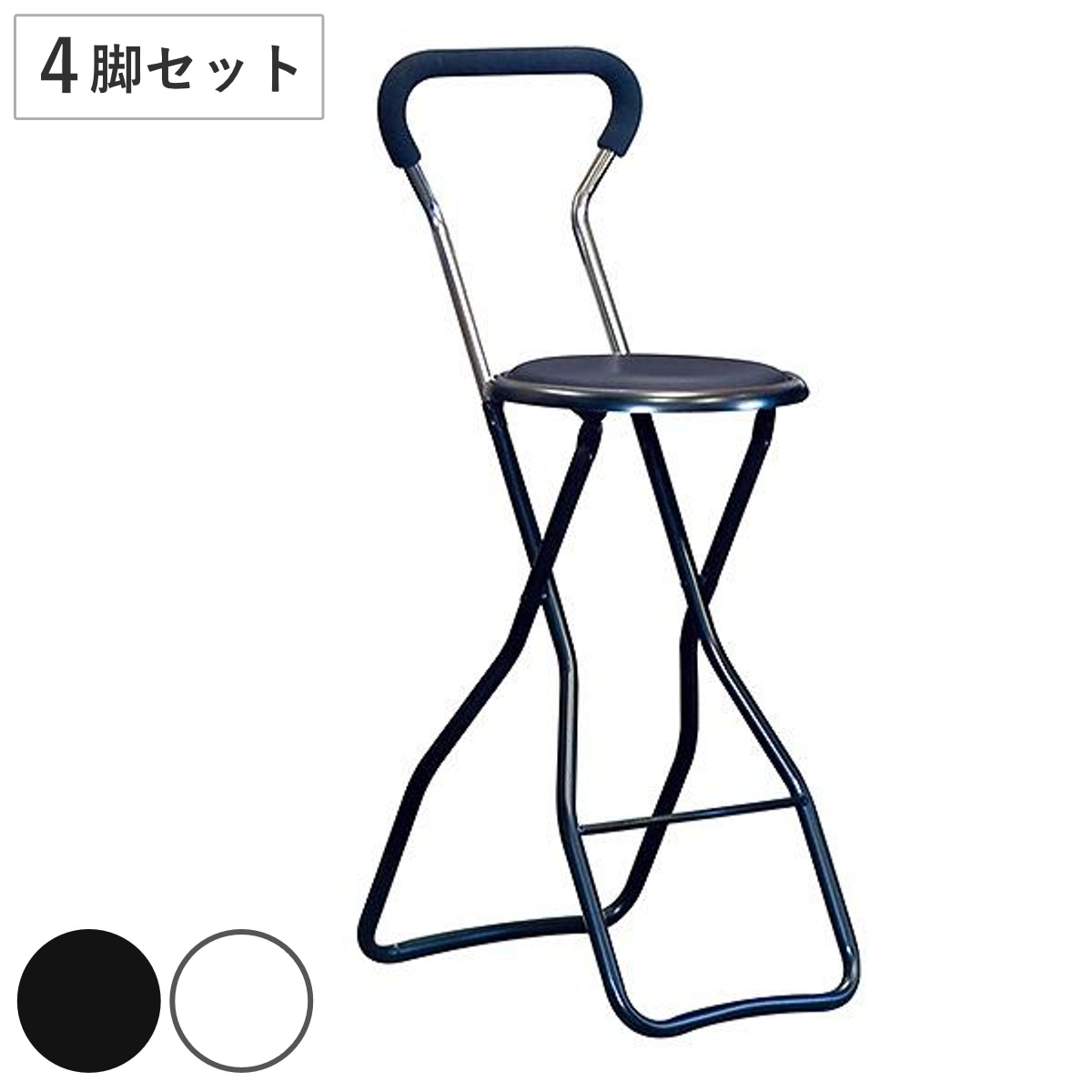 折りたたみ椅子 同色4脚セット 座面高60cm ソニックチェア キッチンチェア カウンターチェア 丸椅子 ハイチェア バーチェア セット 腰掛け イス いす チェアー 背もたれ 来客用