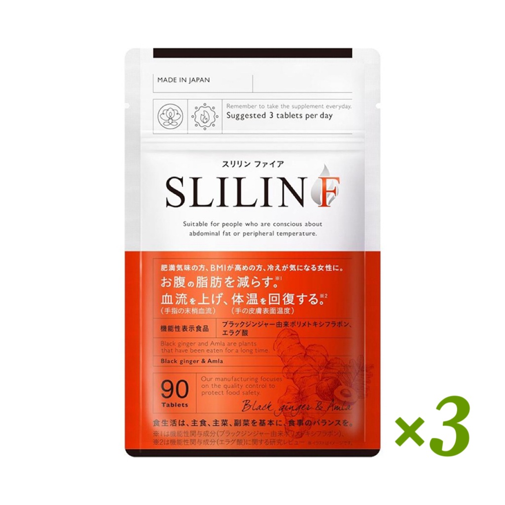 【スリリンファイア SLILIN F 90粒】 温活 脂肪燃焼 皮下脂肪 ブラックジンジャー サプリ エラグ酸 基礎代謝 生姜 日本製 国産 減らす サプリメント【3袋セット 】