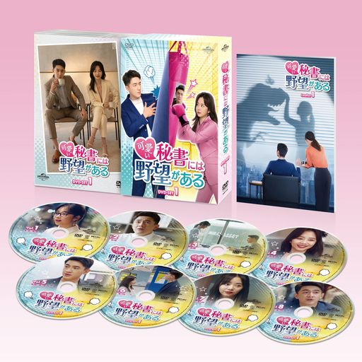 可愛い秘書には野望がある DVD-SET1