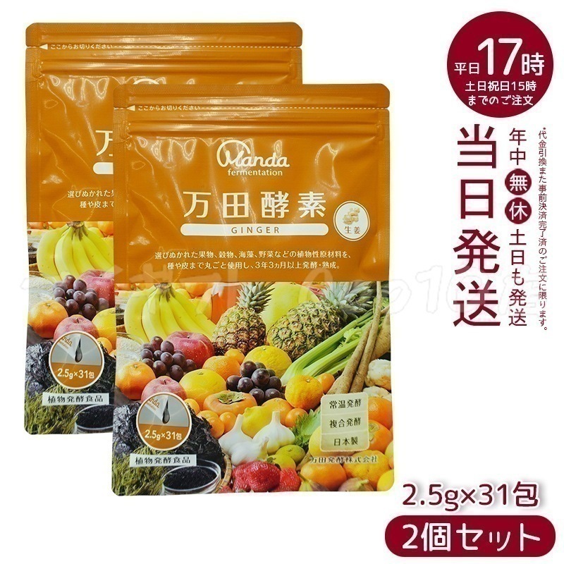 【2個セット】 万田酵素 ペーストタイプ ジンジャー 分包 77.5g (2.5g31包)