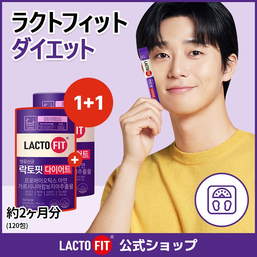 LACTOFIT公式【1+1】ラクトフィット ダイエット(60包)2箱セット／ダイエット乳酸菌 管理 腸の健康 プロバイオティクス 生乳酸菌 亜鉛 ガルシニア 体脂肪抑制