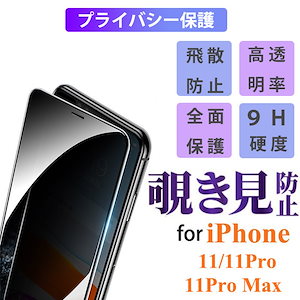 iPhone11Pro Max 覗き見防止 スマホ液晶保護フィルム 強化ガラスフィルム アイフォン 11プロ マックス プライバシー保護 IPHONE 11PRO MAX 保護フィルム