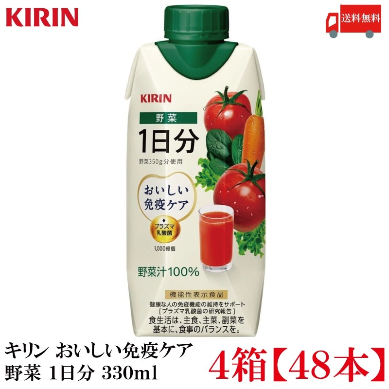 おいしい免疫ケア 野菜 1日分 330ml LLプラズマ容器 4箱 (48本) (プラズマ乳酸菌)