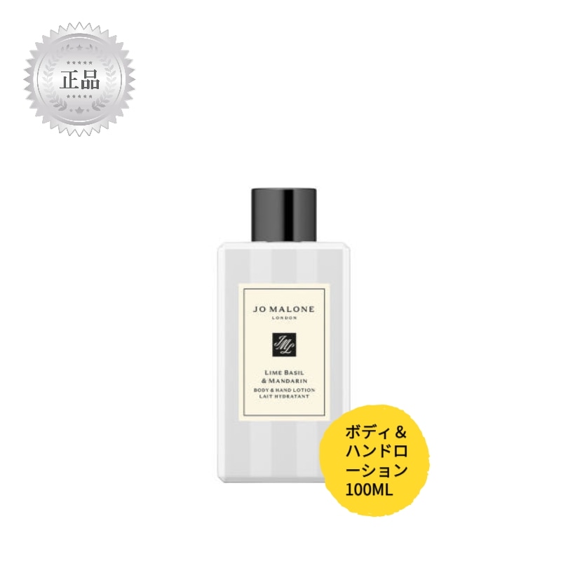 [正規品]ライムバジル＆マンダリンボディ＆ハンドローション100ml