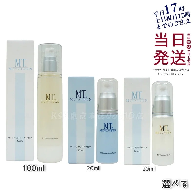 【選べる】【】MT プロミネント・エッセンス と コンデンスCセラム 20ml と クリスタルショット 20ml セット 美容液 高保湿 エイジングケア 医薬部外品 オプション選択可能