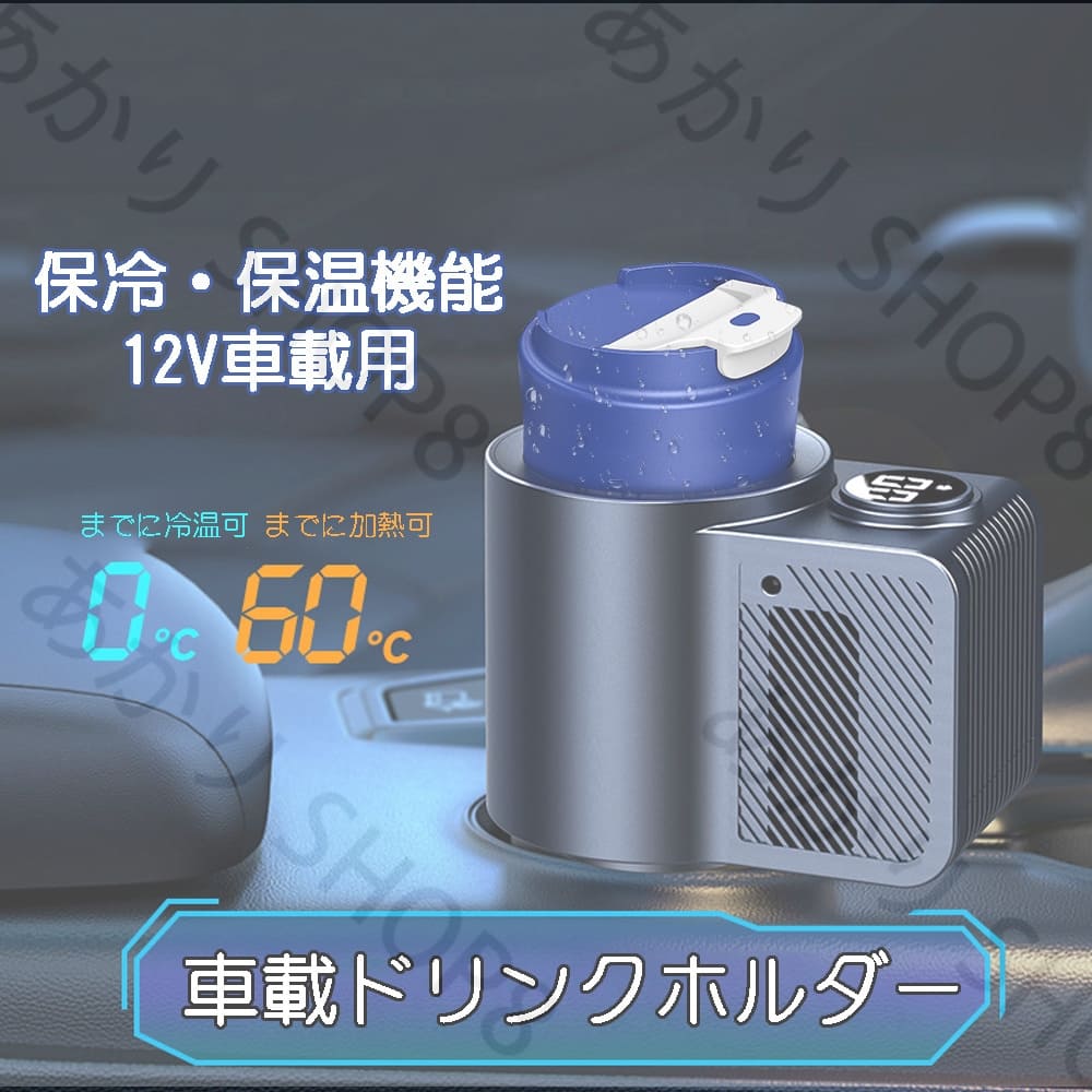 新规入荷続々 ドリンクホルダー 車載用 DC12V車専用 保冷 保温 温度表示 保温冷蔵庫 カップ ホルダー ドリンククーラー ドリンクウォーマー 車載 シガーライター 保温保冷ドリンクホルダー シガ