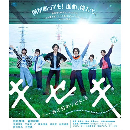 キセキ -あの日のソビト- 通常版(Blu-ray Disc) ／ 松坂桃李/菅田将暉 (Blu-ray) BIXJ-248