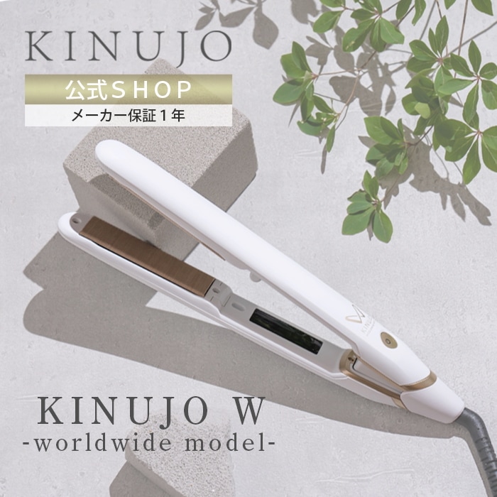 正規品安いKINUJO W-worldwide model- ヘアアイロン
