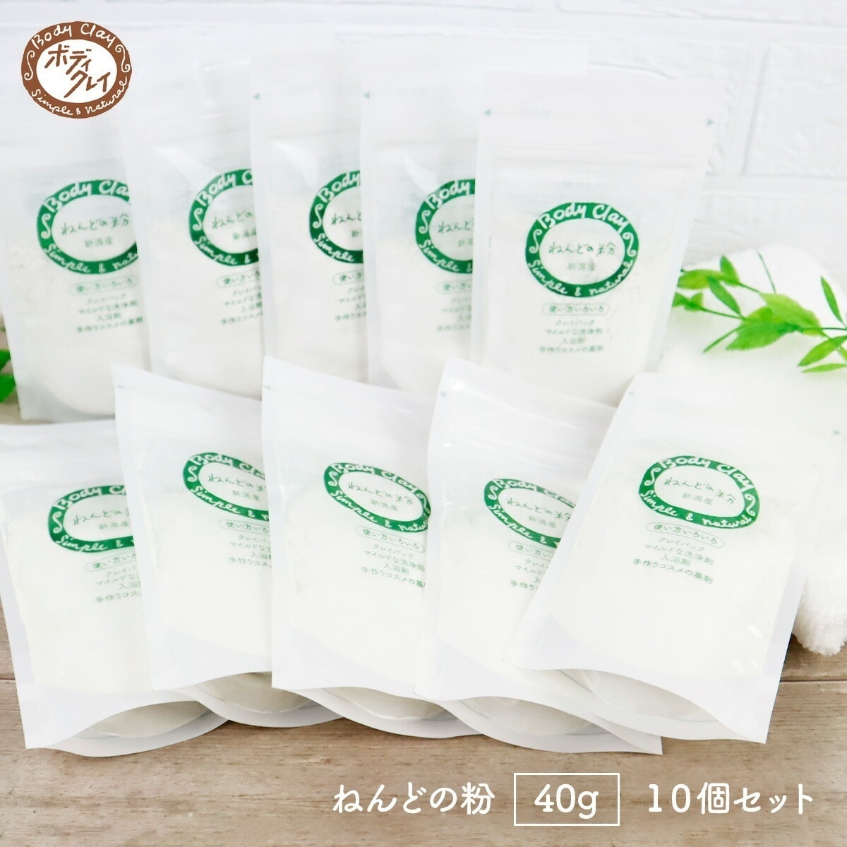 ねんどの粉 40g10個セット モンモリロナイト 新潟産 ボディクレイ Body Clay 毛穴 手