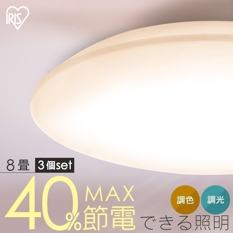 【3個セット】シーリングライト LED 8畳用 LEDシーリングライト 5.0Qシリーズ 8畳 調光 調色 プレーン CEA8DL-5.0Q アイリスオーヤマ