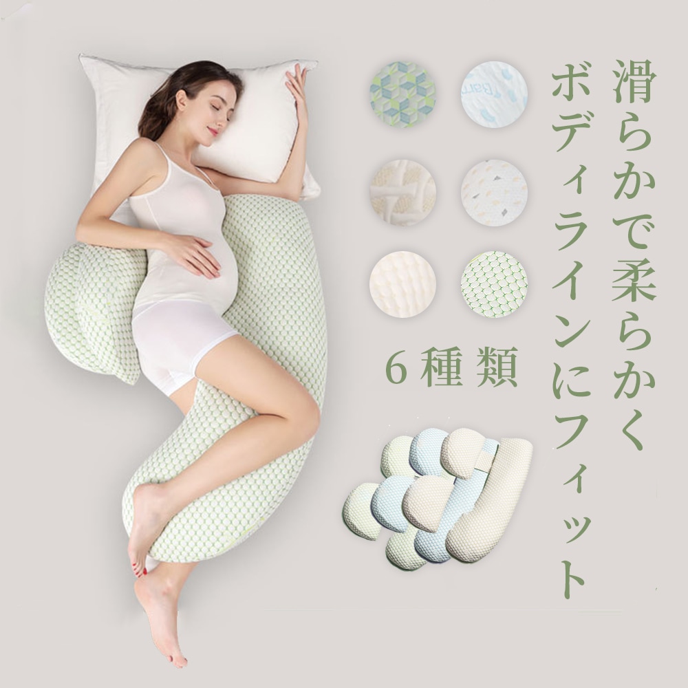 抱き枕 気持ちいい抱きまくら　妊婦 授乳クッション ピローC型 腰枕 抱かれ枕 全身枕 マタニテイー抱き枕 だきまくら妊婦 背もたれ 腰枕 多機能 快眠 クッション 横向き寝 出産祝い