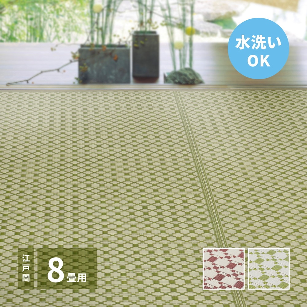洗えるい草風カーペット [ルイス] 江戸間 8帖（348x352cm） グリーン 8,104円